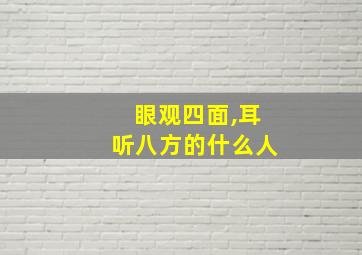 眼观四面,耳听八方的什么人