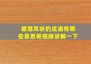 眼观耳听的成语有哪些意思呢视频讲解一下