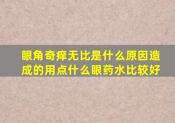 眼角奇痒无比是什么原因造成的用点什么眼药水比较好