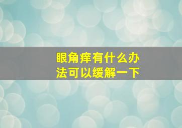 眼角痒有什么办法可以缓解一下