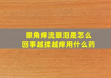 眼角痒流眼泪是怎么回事越揉越痒用什么药