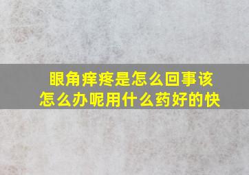 眼角痒疼是怎么回事该怎么办呢用什么药好的快