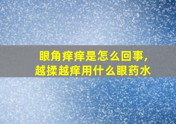 眼角痒痒是怎么回事,越揉越痒用什么眼药水