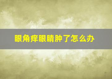 眼角痒眼睛肿了怎么办