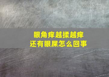 眼角痒越揉越痒还有眼屎怎么回事