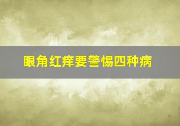 眼角红痒要警惕四种病