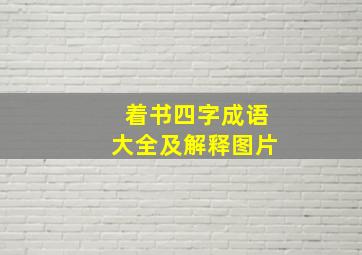 着书四字成语大全及解释图片