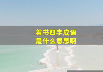 着书四字成语是什么意思啊