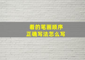 着的笔画顺序正确写法怎么写