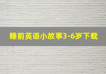 睡前英语小故事3-6岁下载