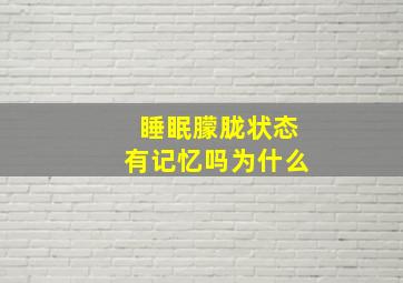 睡眠朦胧状态有记忆吗为什么