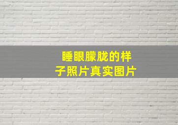 睡眼朦胧的样子照片真实图片