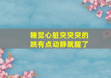 睡觉心脏突突突的跳有点动静就醒了