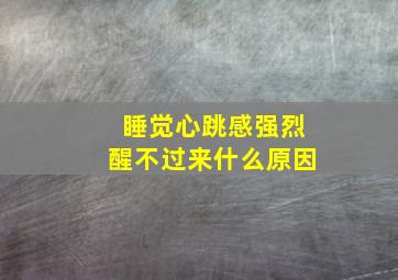 睡觉心跳感强烈醒不过来什么原因