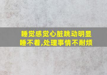 睡觉感觉心脏跳动明显睡不着,处理事情不耐烦