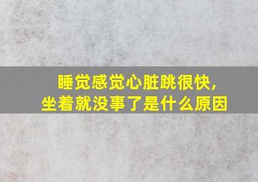 睡觉感觉心脏跳很快,坐着就没事了是什么原因