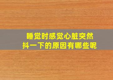 睡觉时感觉心脏突然抖一下的原因有哪些呢