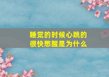 睡觉的时候心跳的很快憋醒是为什么