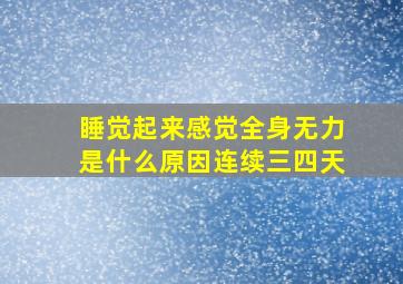 睡觉起来感觉全身无力是什么原因连续三四天