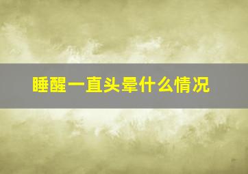 睡醒一直头晕什么情况