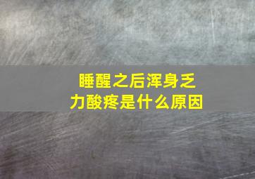 睡醒之后浑身乏力酸疼是什么原因