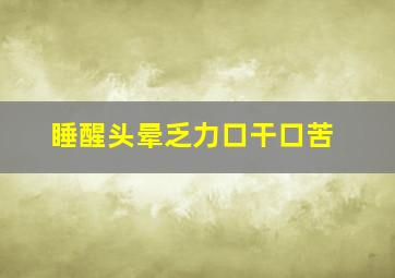 睡醒头晕乏力口干口苦