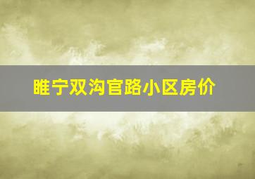 睢宁双沟官路小区房价