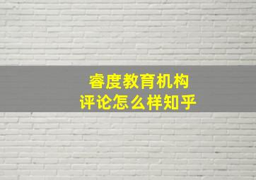 睿度教育机构评论怎么样知乎