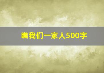 瞧我们一家人500字