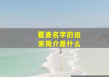 瞿麦名字的由来简介是什么