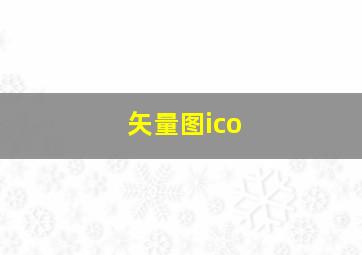 矢量图ico