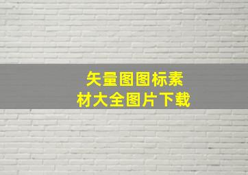 矢量图图标素材大全图片下载