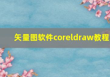 矢量图软件coreldraw教程