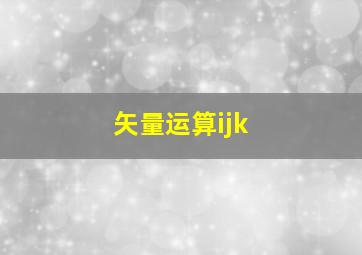 矢量运算ijk