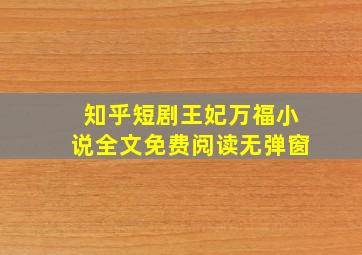 知乎短剧王妃万福小说全文免费阅读无弹窗