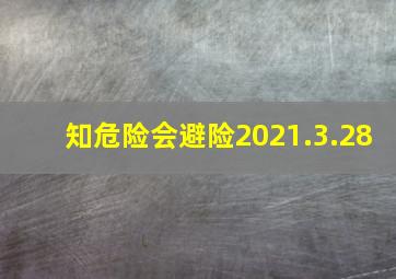 知危险会避险2021.3.28