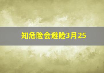 知危险会避险3月25