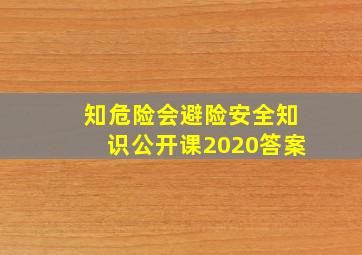 知危险会避险安全知识公开课2020答案