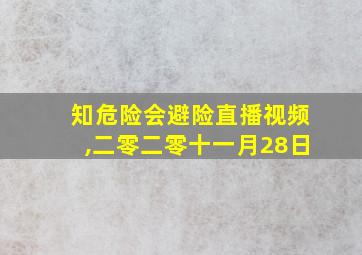 知危险会避险直播视频,二零二零十一月28日