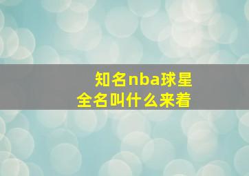 知名nba球星全名叫什么来着