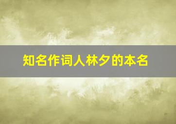 知名作词人林夕的本名