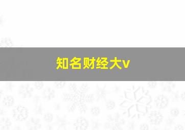 知名财经大v