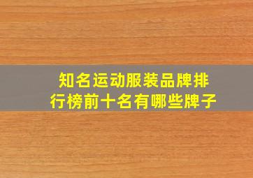 知名运动服装品牌排行榜前十名有哪些牌子