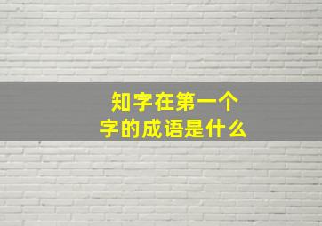 知字在第一个字的成语是什么