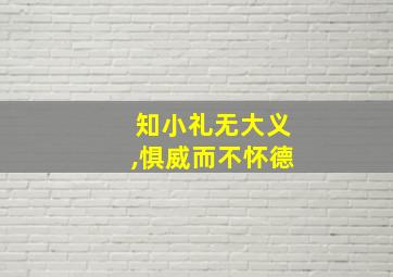 知小礼无大义,惧威而不怀德