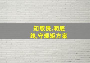 知敬畏,明底线,守规矩方案