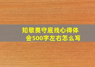 知敬畏守底线心得体会500字左右怎么写