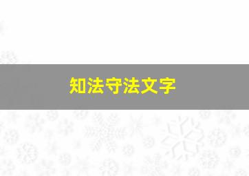 知法守法文字