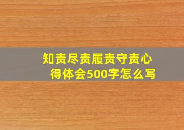 知责尽责履责守责心得体会500字怎么写