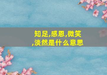 知足,感恩,微笑,淡然是什么意思